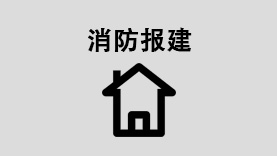 消防報建